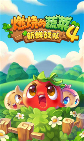 燃烧的蔬菜4新鲜战队官方版图4