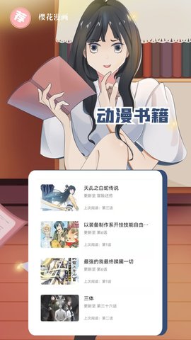 樱花漫画app