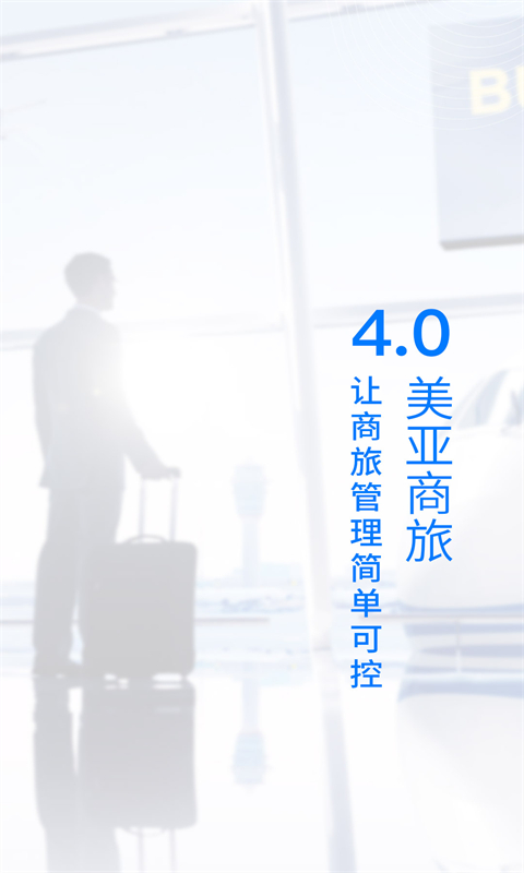 美亚商旅app图2
