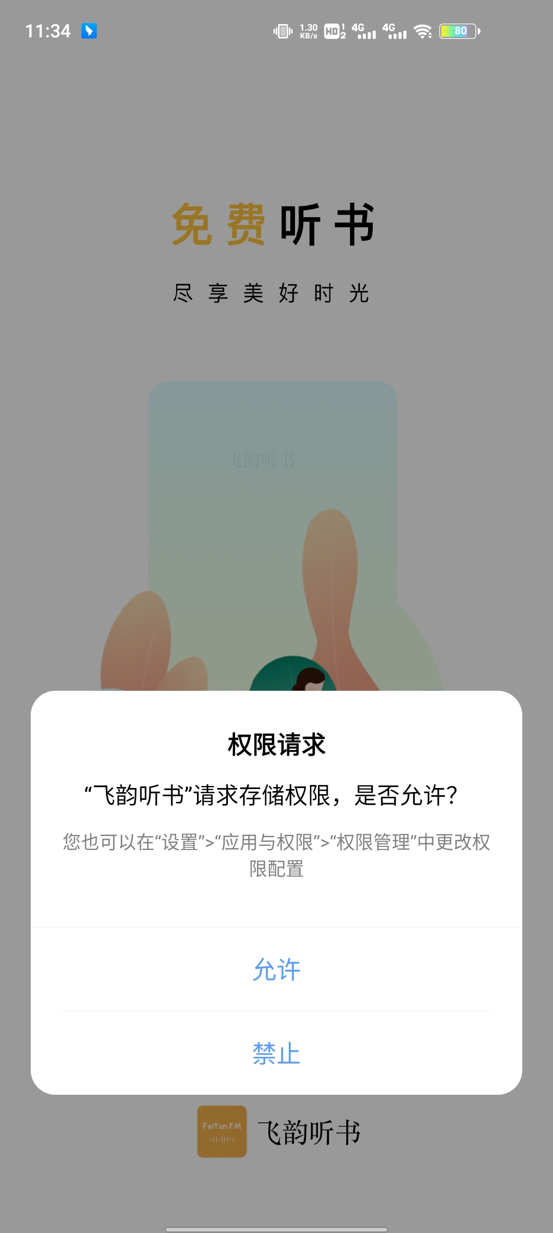 飞韵听书app