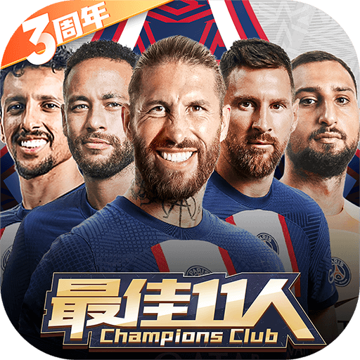 最佳11人最新版
