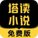 塔读文学app安卓版