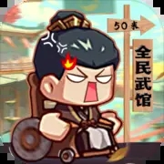 全民武馆安卓版