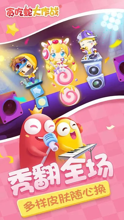 贪吃蛇大作战官网版图1