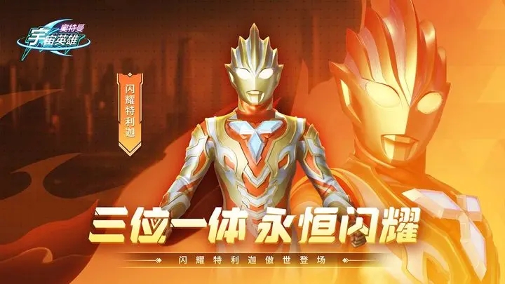 奥特曼宇宙英雄破解图1