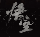 黑神话悟空宝宝版