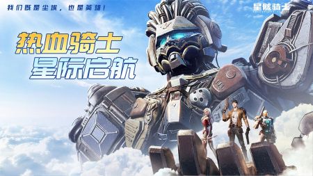 星骸骑士手游官网版