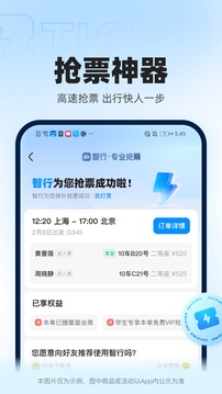 智行火车票破解版图3