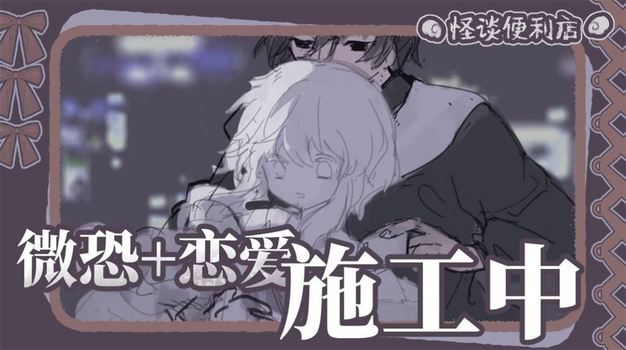 怪谈便利店手游图2