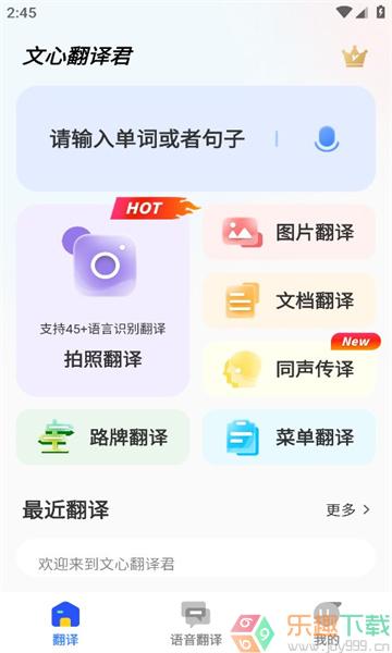 文心翻译君APP免费版