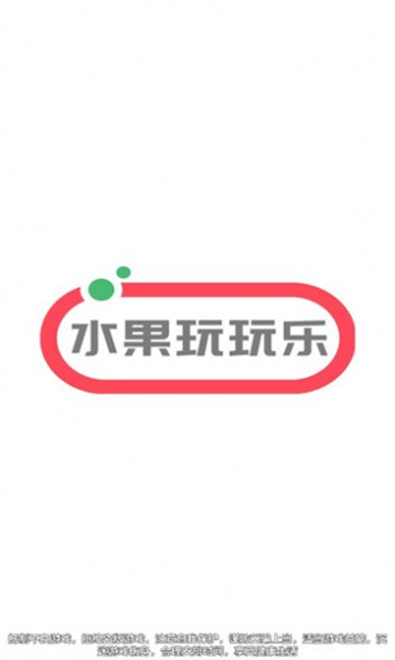 水果玩玩乐图4