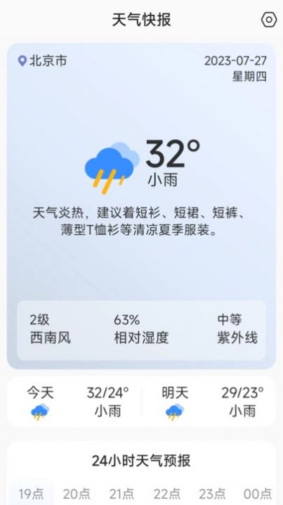 天气快讯第2张截图