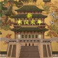 新东汉末年游戏