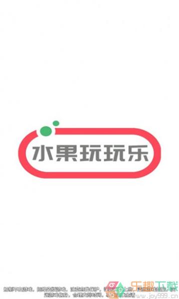 水果玩玩乐图3