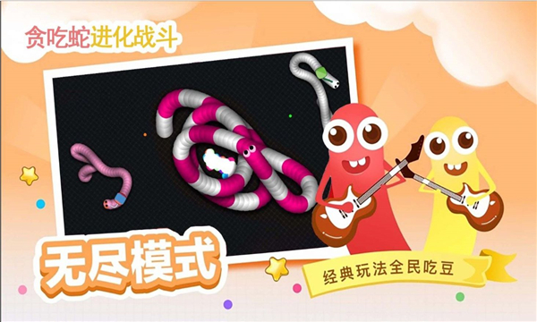 贪吃蛇进化乱斗图3