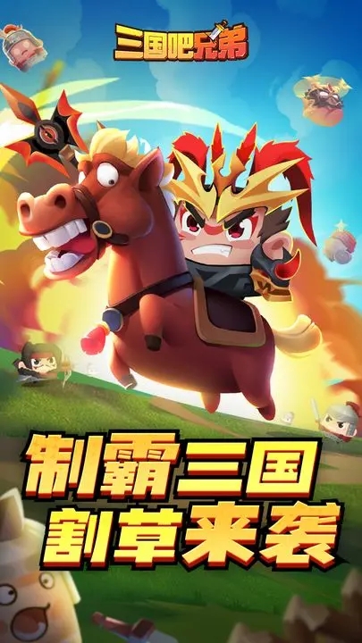 三国吧兄弟图3
