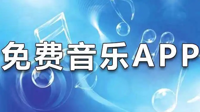 歌曲全不收费的app