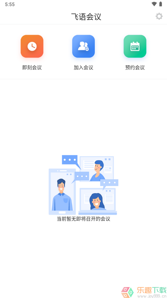 飞语会议免费版图1