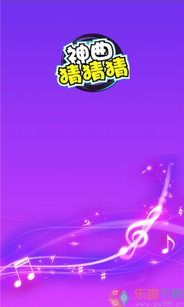 神曲猜猜猜app手机版截图3