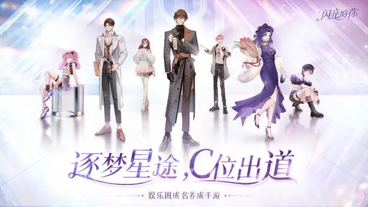 闪亮的你手游图5