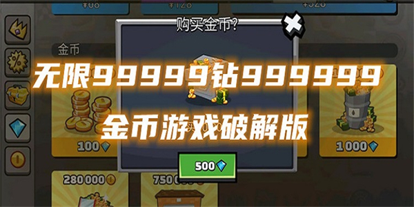 无限99999钻999999金币游戏