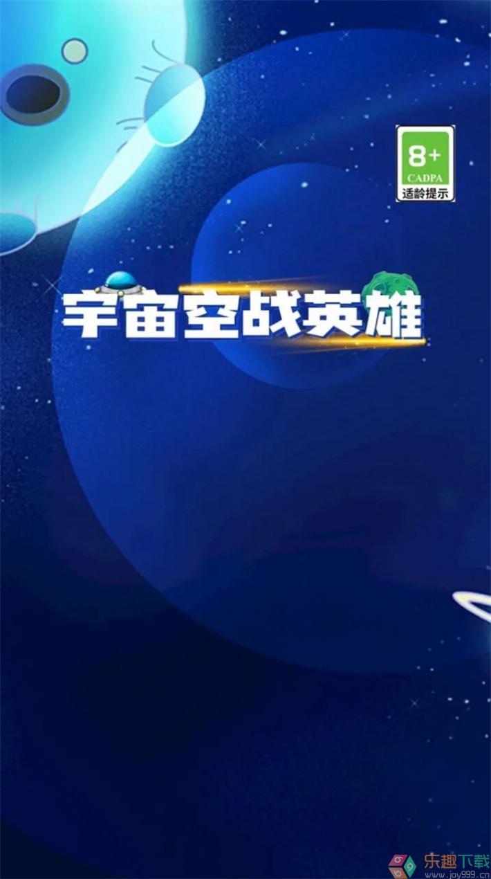 宇宙空战英雄2.1.3图1