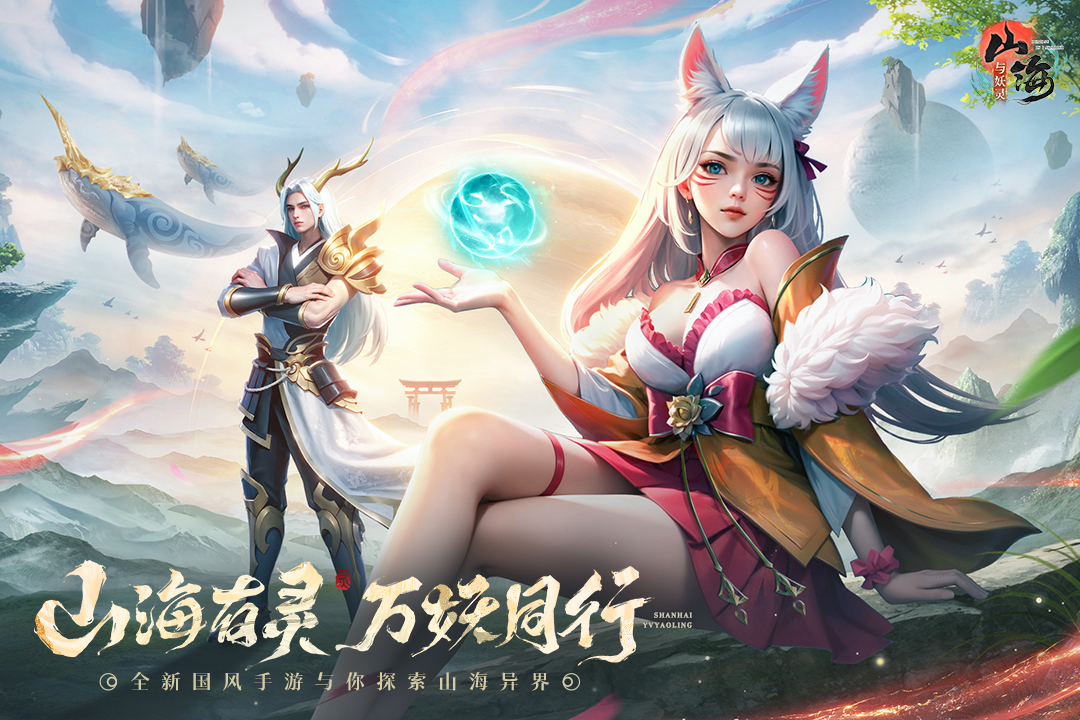 山海与妖灵最新版图3
