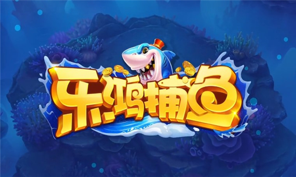 乐鸿捕鱼手机版图3