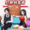 打败妈宝男1.0图标