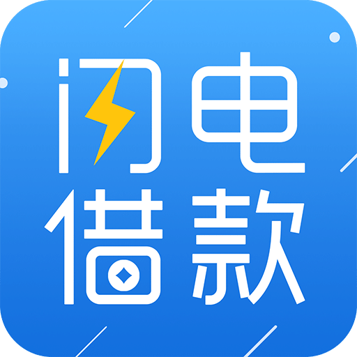 闪电借款官网版