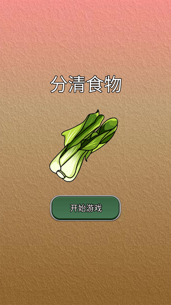 分清食物游戏最新版图3