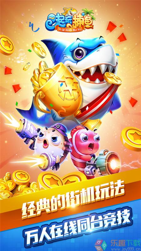 一起玩捕鱼2.0图3