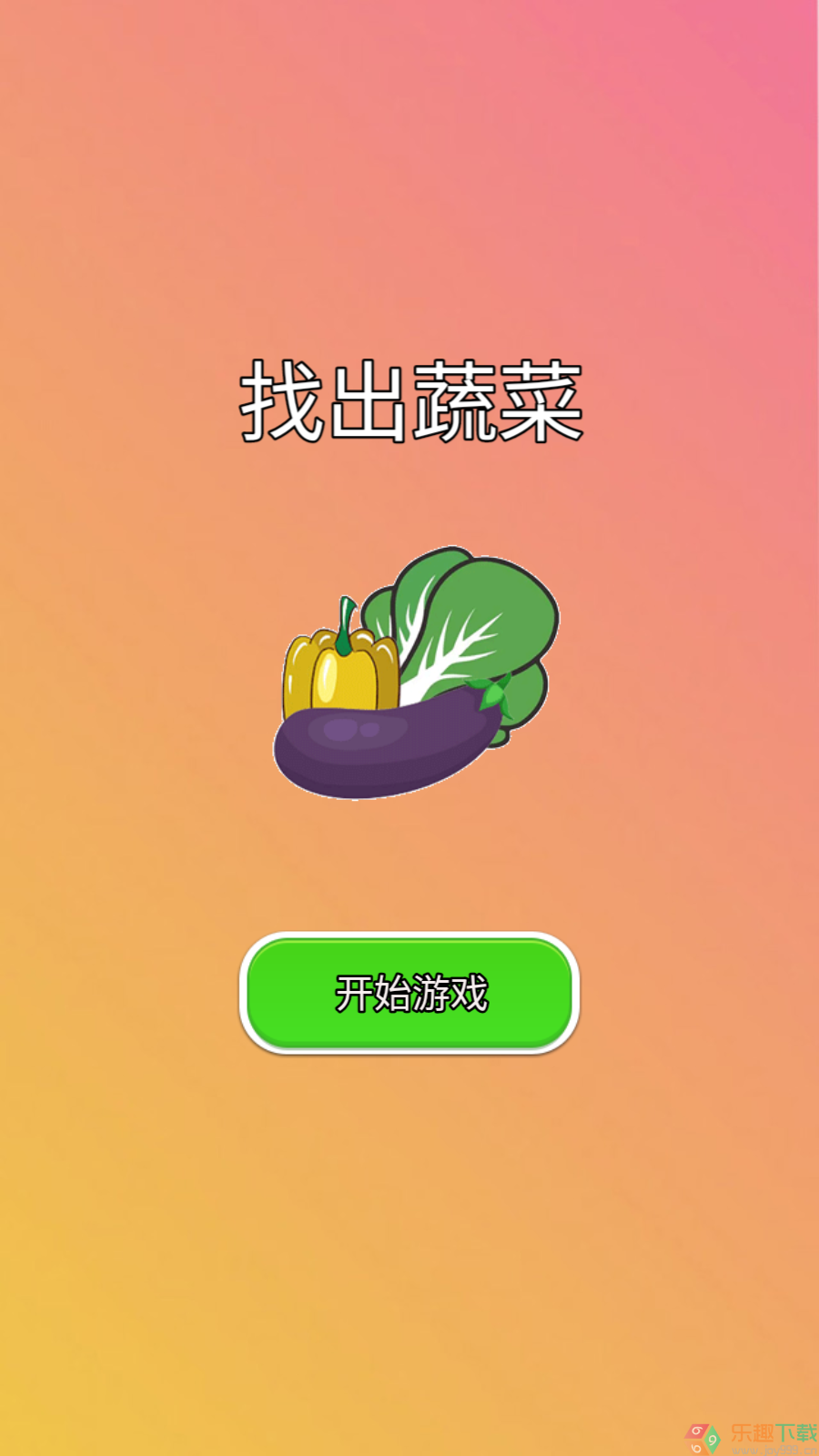 找出蔬菜1.0图1