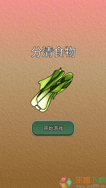 分清食物游戏最新版图1