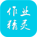 作业精灵app官方版