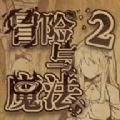 冒险与魔法2安卓版图标