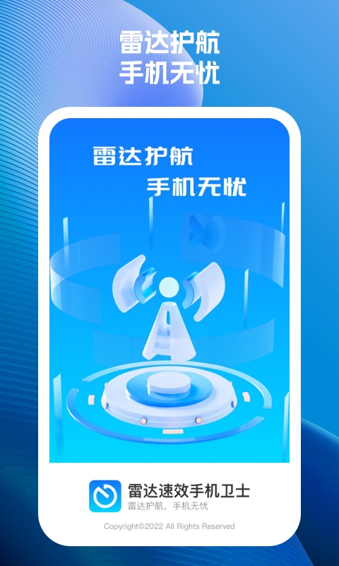 雷达速效手机卫士图2
