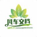 风车文档图标