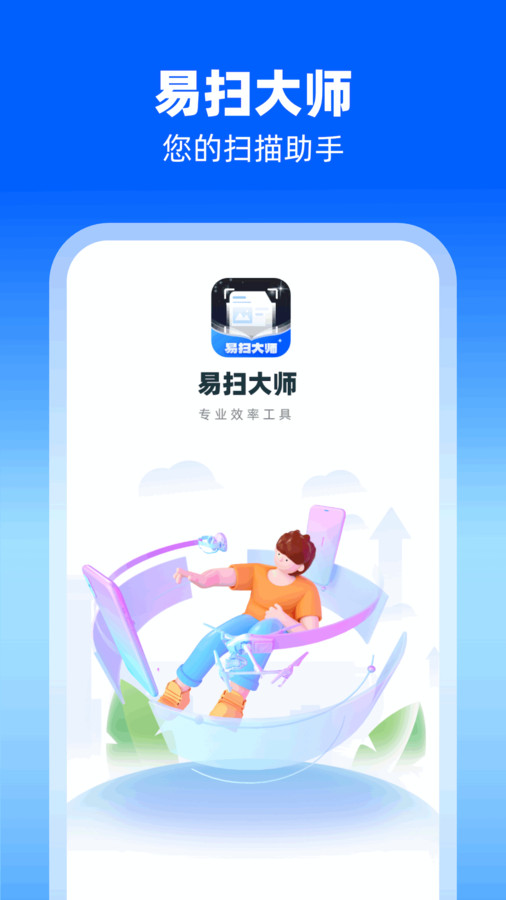 易扫大师图1