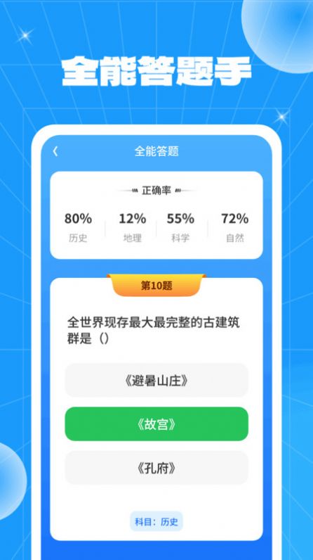 全能答题手图1