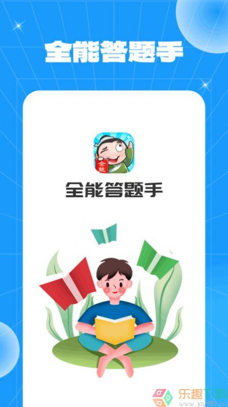 全能答题手图3