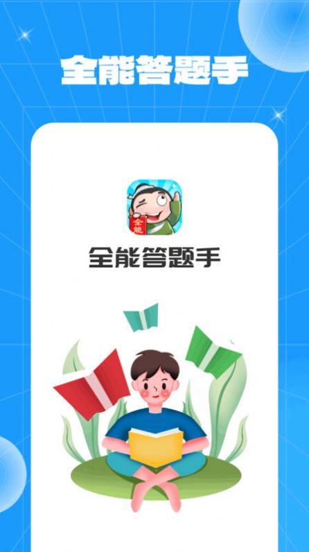全能答题手图2