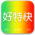 好特快软件