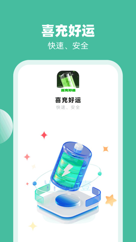 喜充好运图3