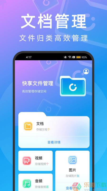 快享文件管理图3