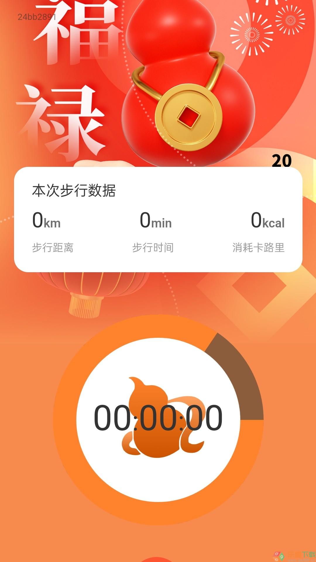 福禄计步图2
