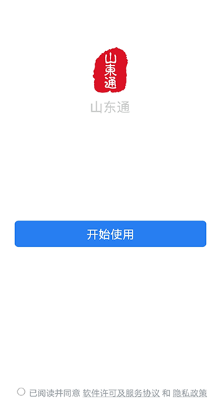 山东通app图2