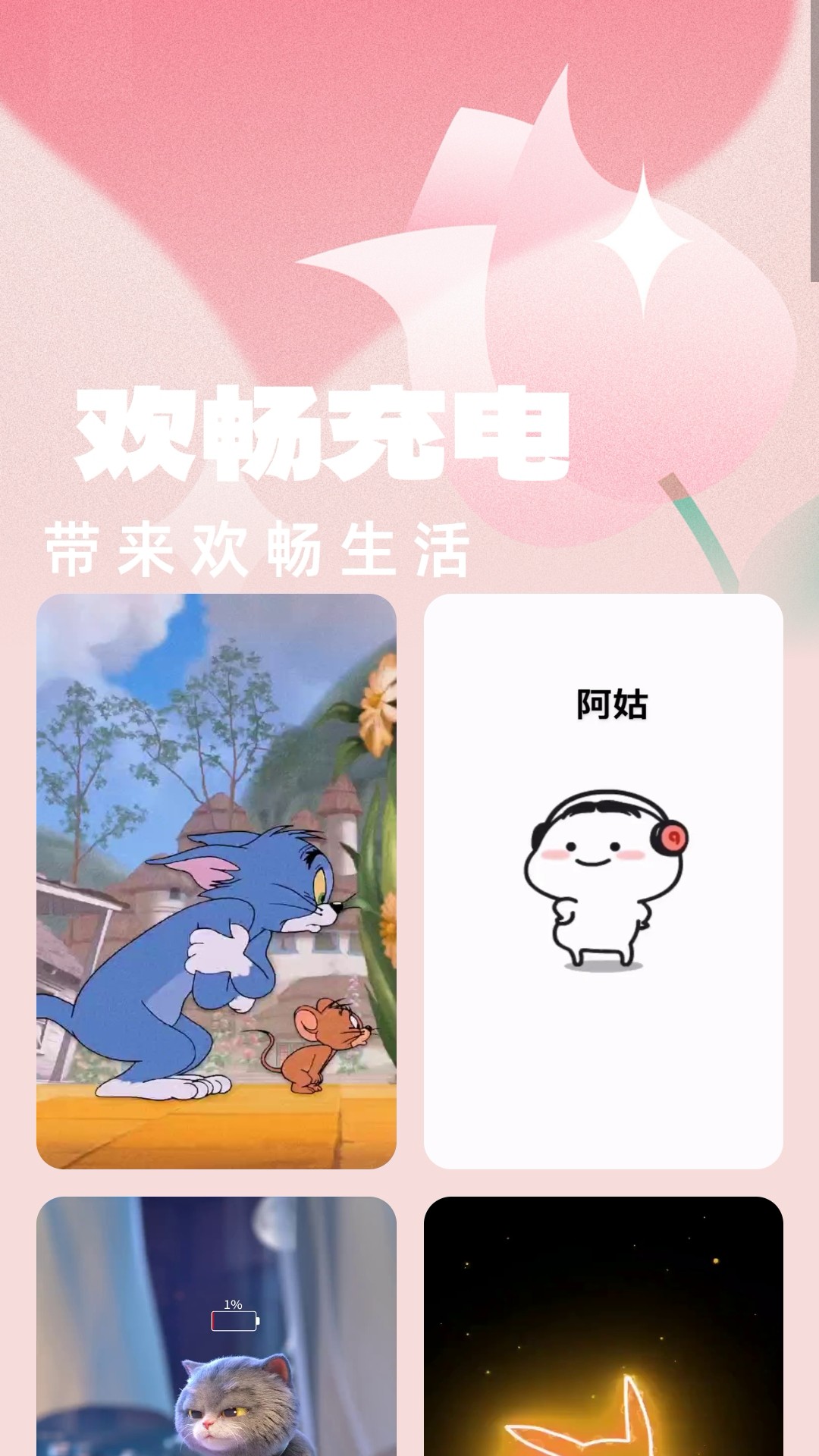 欢畅充电软件图2