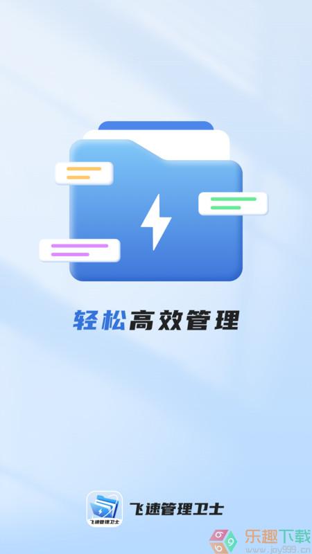 飞速管理卫士2.0.1安卓版截图2