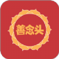 善念头app